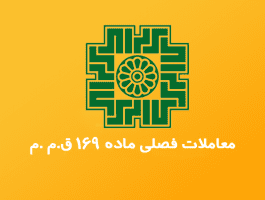 تایید یا رد اطلاعات صورت معاملات فصلی دوره پاییز ۱۴۰۴ اقدام کنند