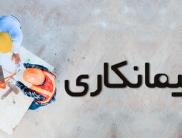 نحوه ارائه و افشای مانده دارایی و بدهی قرارداد