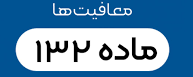 این شرکت‌ها از مالیات معاف شدند