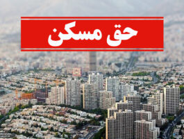 حق مسکن کارگران ۳ میلیون تومان شد