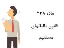 الزام ادارات امور مالیاتی به بررسی اسناد و مدارک ابرازی مؤدی و اظهار نظر کتبی در اجرای ماده ۲۳۸ ق.م.م