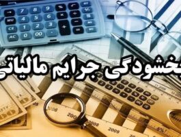 بخشودگی ۱۰۰ درصدی جرایم مالیاتی ناشی از اختلال بانک‌ها