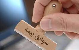 آیا حق بیمه‌ ای که توسط کارفرما پرداخت نشده خودمان می‌توانیم پرداخت کنیم؟