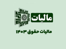 مالیات حقوق مزایای رفاهی و انگیزشی در سال ۱۴۰۳