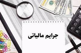 مهمترین جرائم مالیاتی