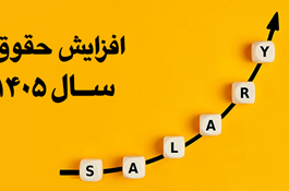 بخشنامه حقوق و دستمزد سال 1405