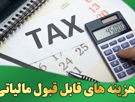 انواع هزینه ها از نظر سازمان امور مالیاتی