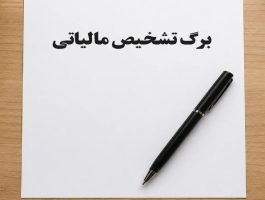 فرصتی برای اعتراض به برگ تشخیص مالیات