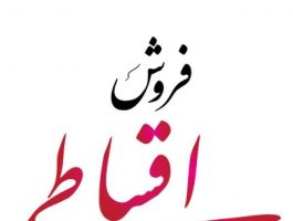 تغییر در فرمول محاسبه سود فروش اقساطی و سود فروش اعتباری(نسیه)